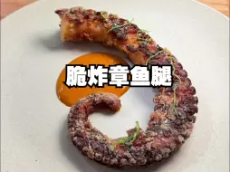 Descargar video: 🔥脆炸章鱼腿｜米其林二星餐厅同款！