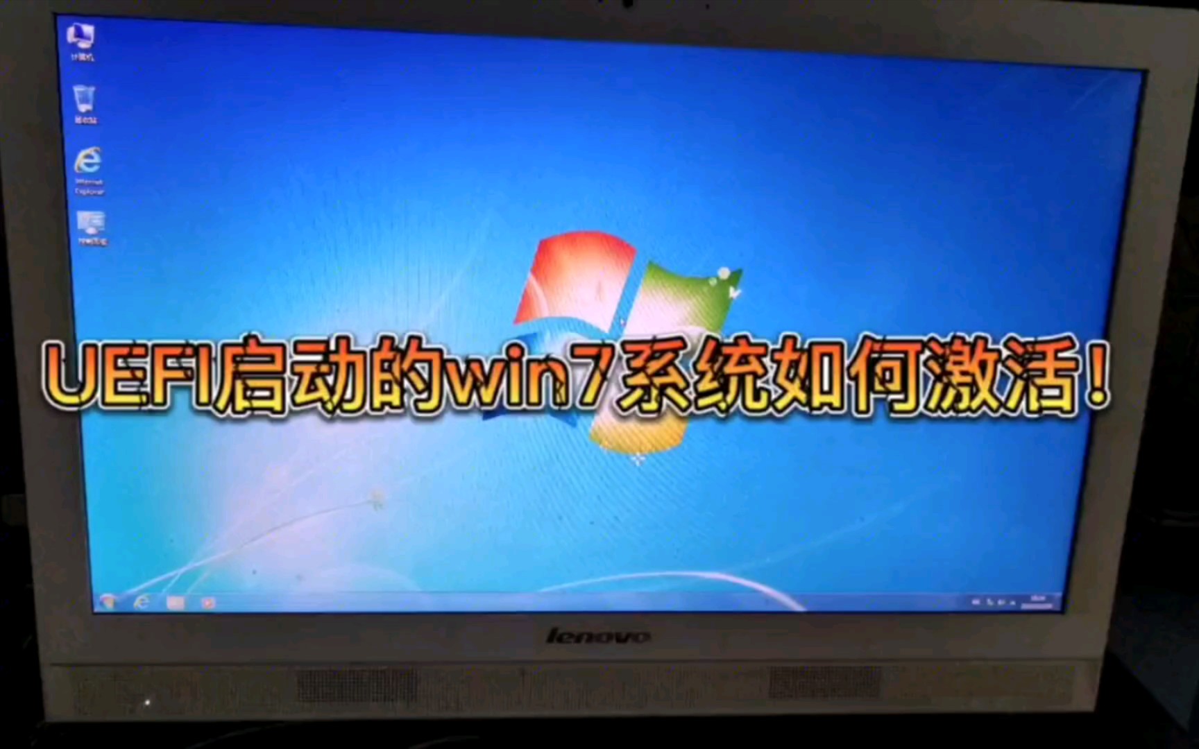 UEFI启动的win7系统如何激活!哔哩哔哩bilibili