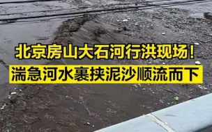 Скачать видео: 直击北京房山大石河行洪现场！湍急河水裹挟泥沙顺流而下