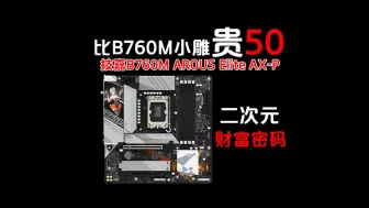 Download Video: 散热片+二次元~技嘉B760M AORUS ELITE AX-P~比小雕贵50