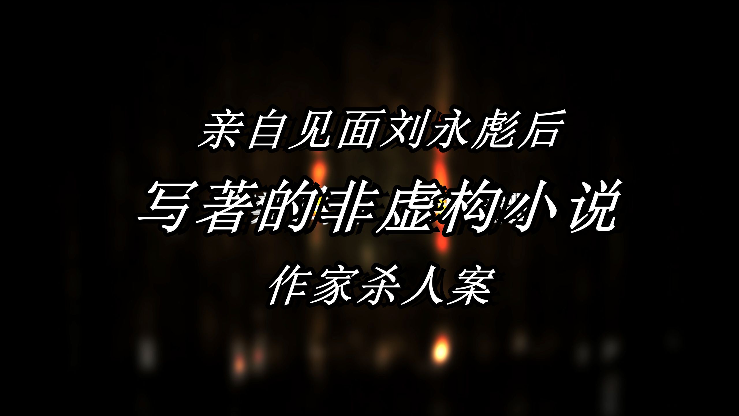 22年的悬案,作家?杀人犯?刘永彪的“双面人生”尽在《无处藏心》哔哩哔哩bilibili