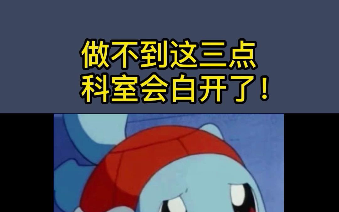 做不到这三点,科室会白开了!哔哩哔哩bilibili