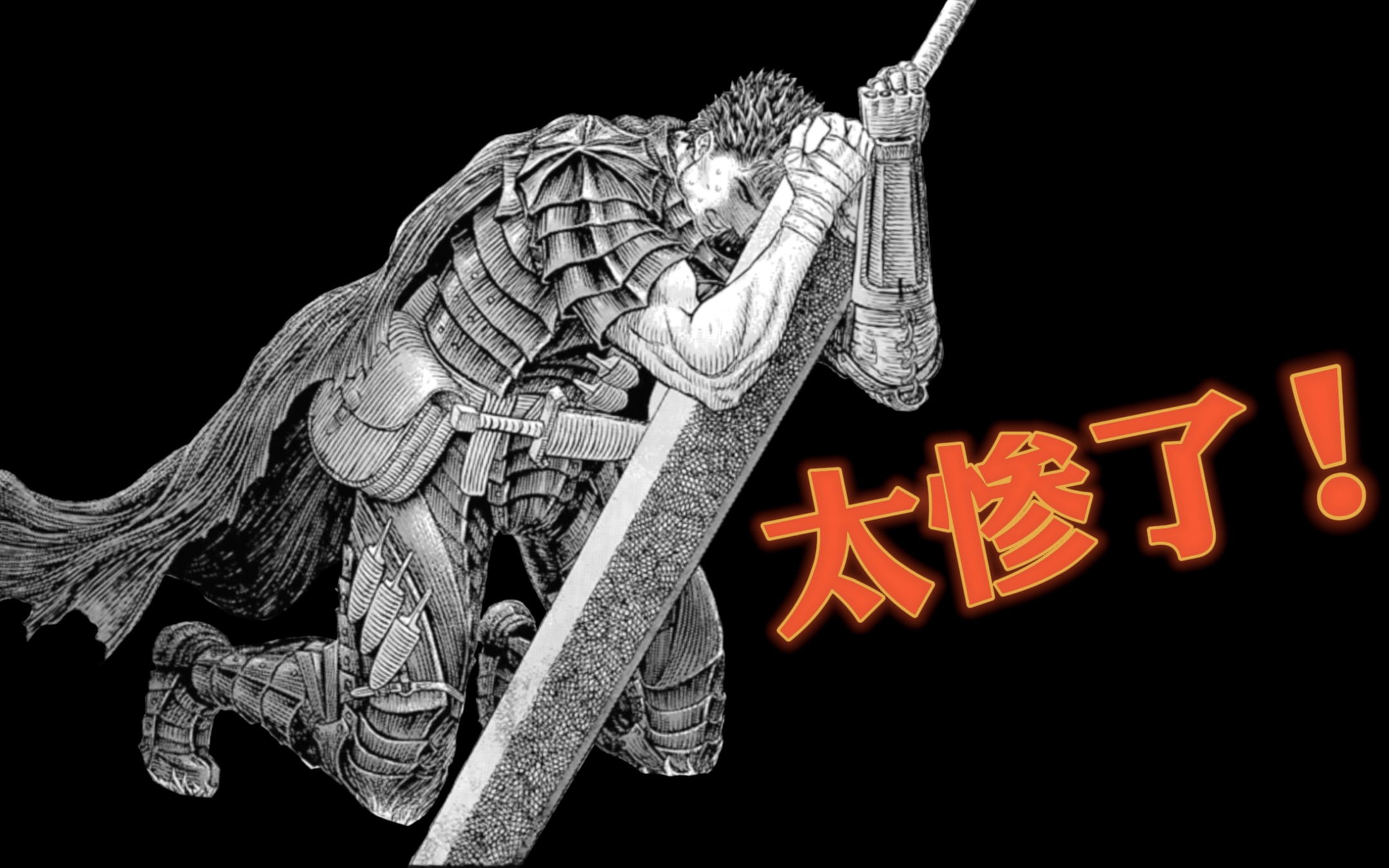 惨到不忍直视！剑风最新369话解析_哔哩哔哩_bilibili