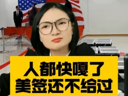 有没有搞错！人都快嘎了，美签还不给过😓🥲#美国签证 #美国签证攻略 #美国面签 #美国面签 #美国拒签 #美签