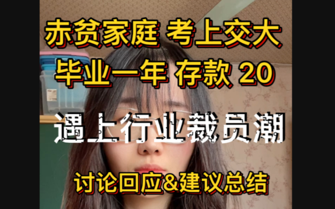 赤贫家庭 考上交大 进互联网大厂做产品经理一年 存款20万 遇裁员潮 回应一些讨论和恶评 谢谢家人们的鼓励 也祝大家幸运哔哩哔哩bilibili