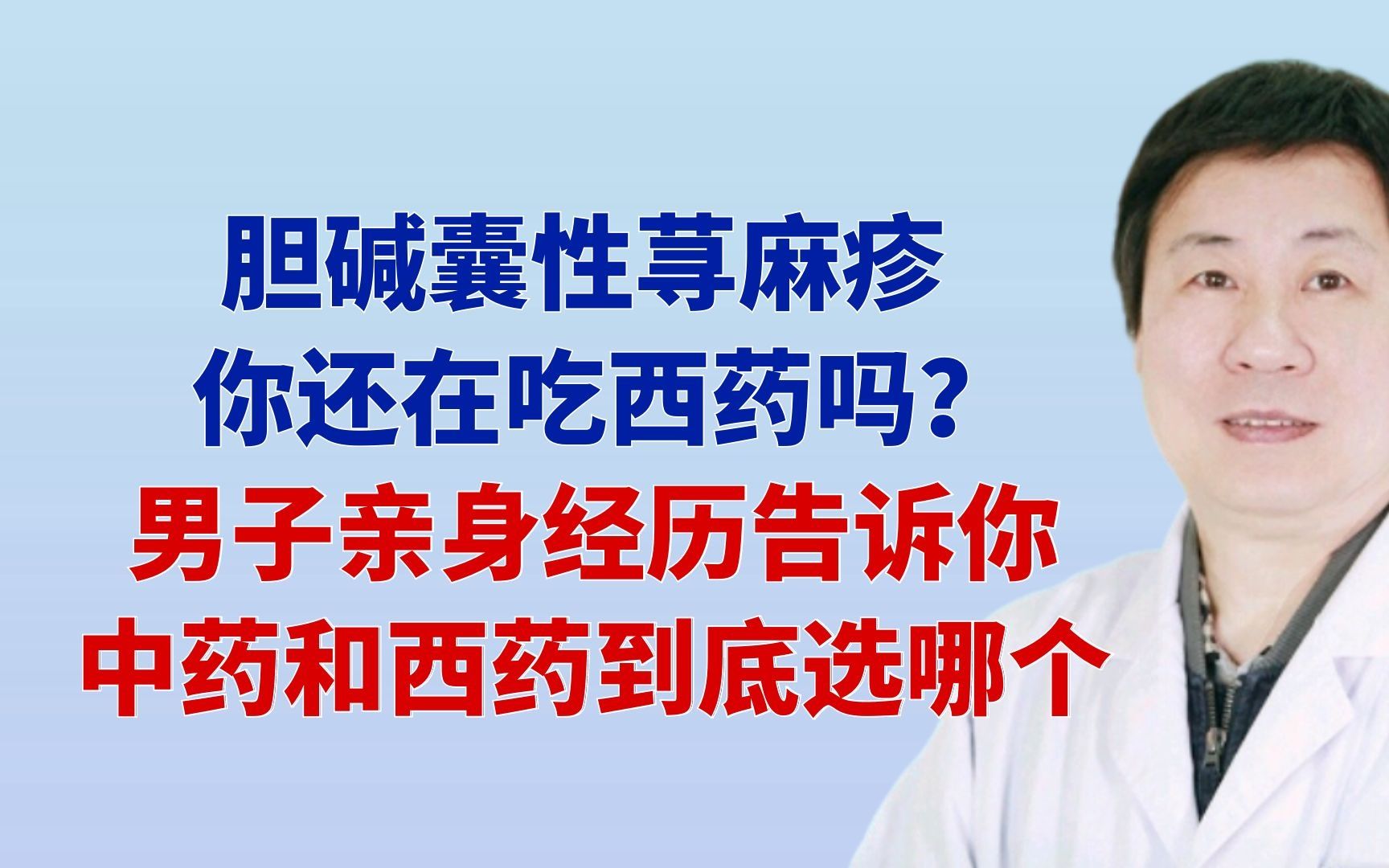 膽鹼囊性蕁麻疹,男子親身經歷告訴你,中藥和西藥到底選哪個?