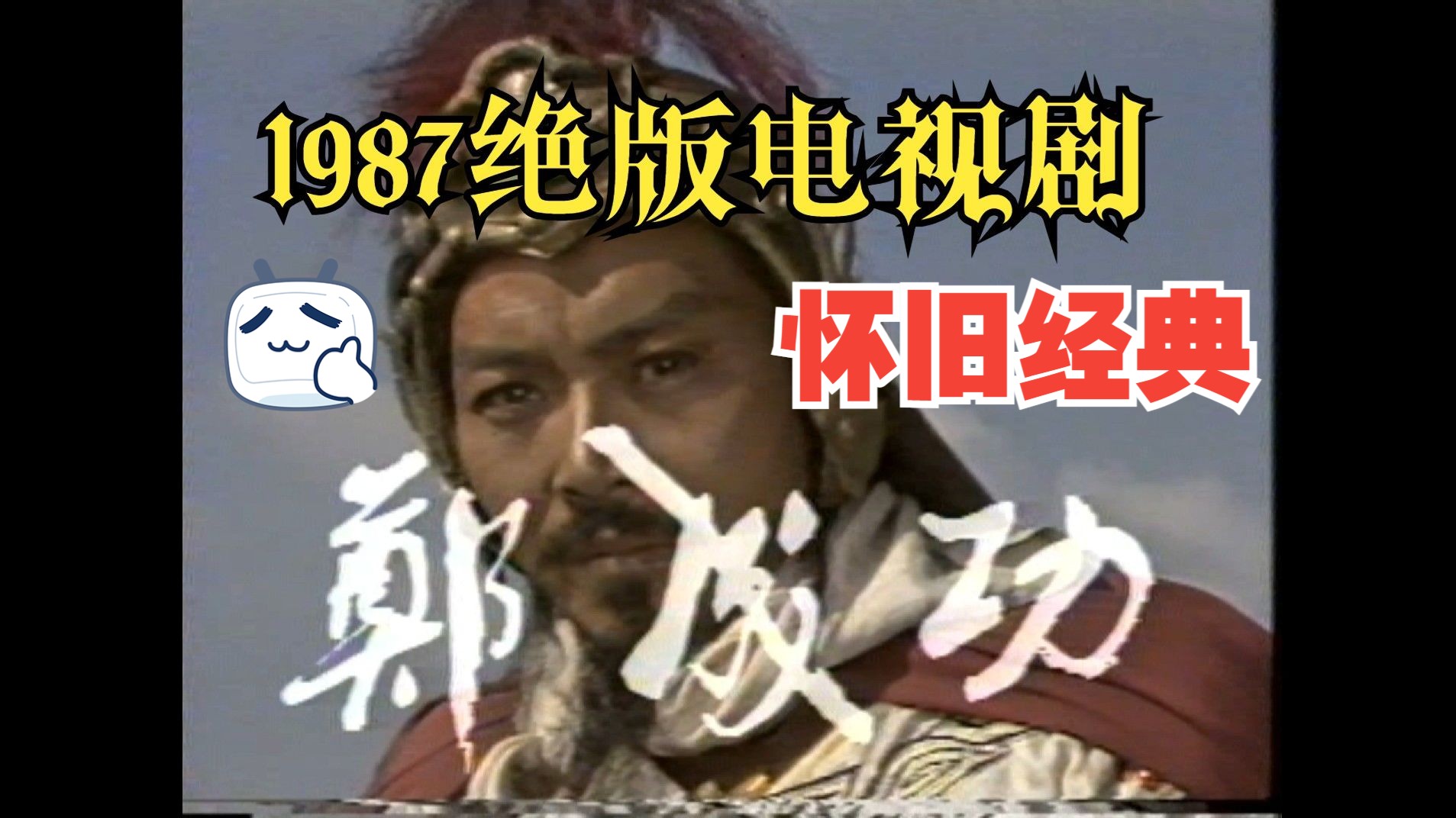 【绝版录像带母带】1987版大陆电视剧《郑成功》片头欣赏,高清晰母带,非录制带画质所可比拟的,全集十集已收藏.哔哩哔哩bilibili