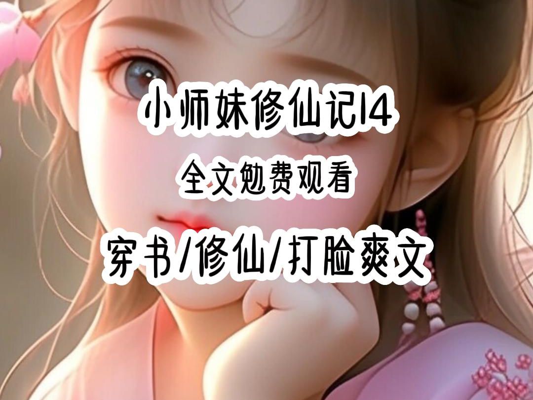 小师妹修仙记14哔哩哔哩bilibili