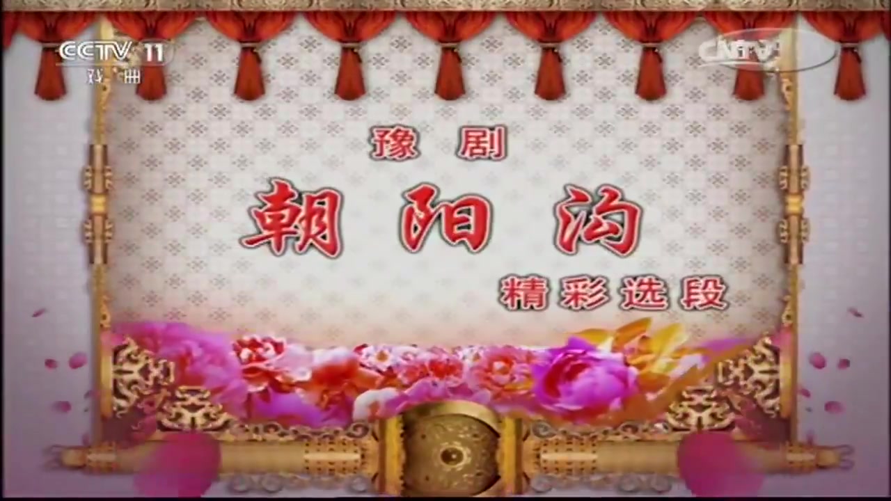 豫剧《朝阳沟》(精彩选段)哔哩哔哩bilibili