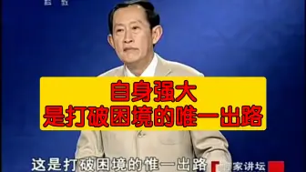 Download Video: 自身强大是打破困境的唯一出路