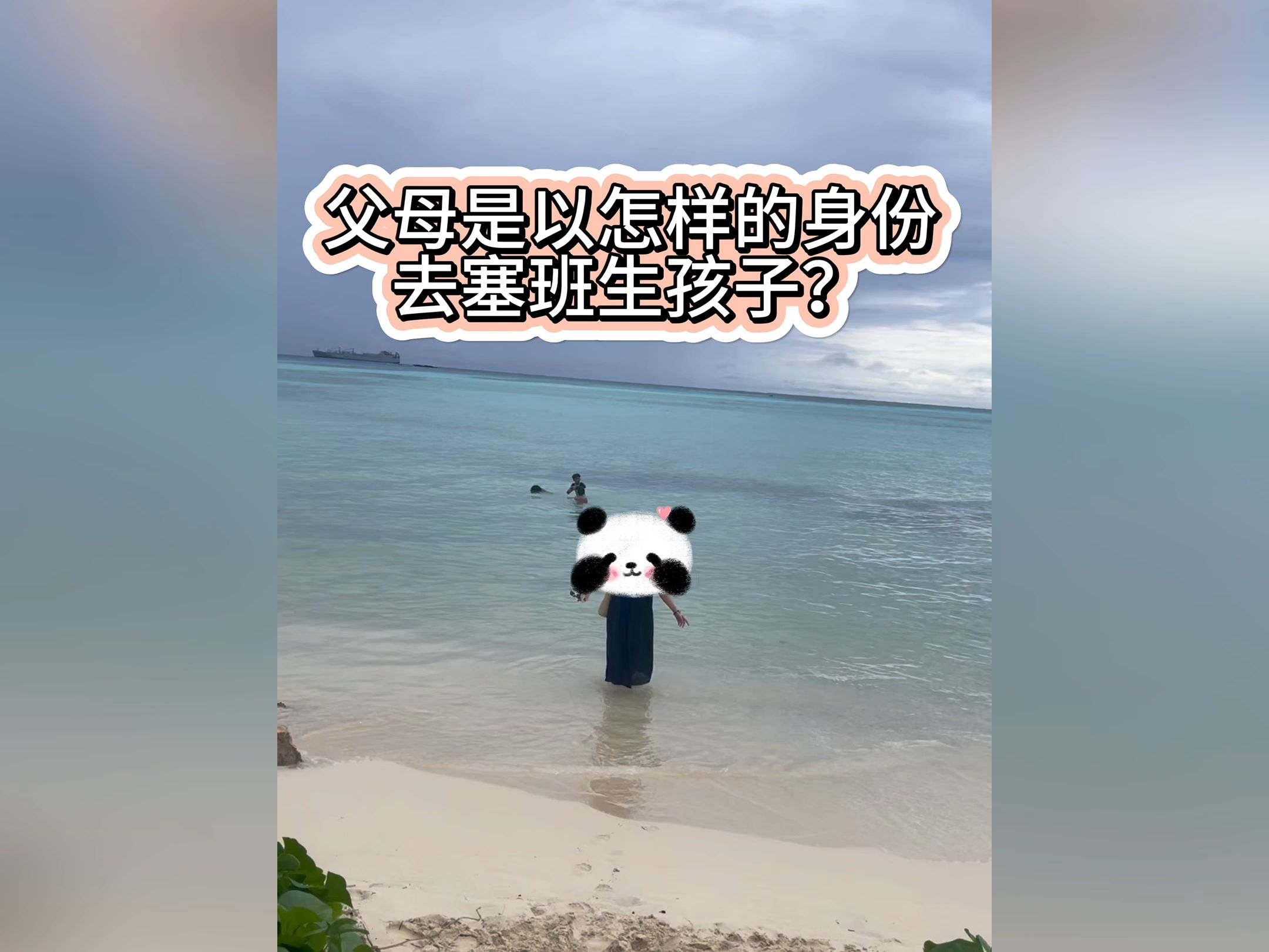 父母是以怎样的身份去塞班生孩子?哔哩哔哩bilibili