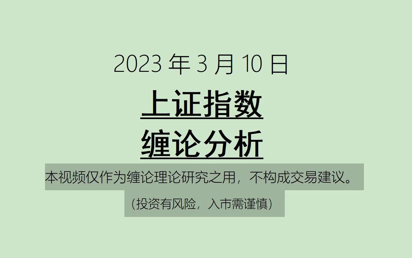 [图]《2023-3-10上证指数之缠论分析》