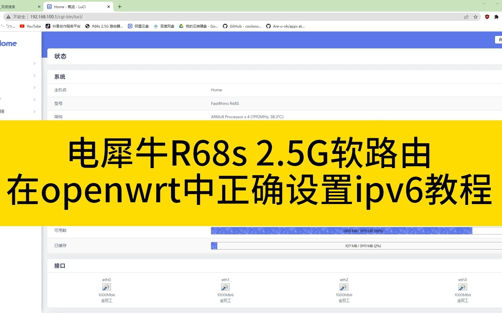 电犀牛R68s,教你在openwrt下正确设置IPV6,解决IPV6无法使用问题,让人人都能用上公网IP.哔哩哔哩bilibili