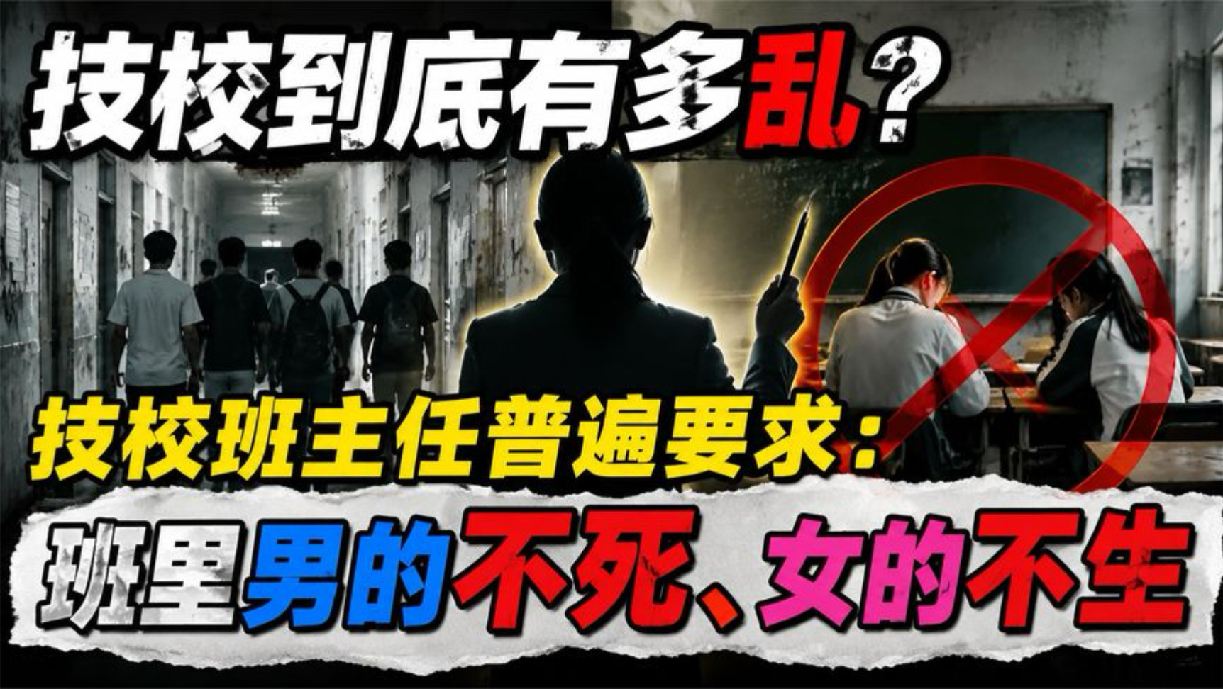 技校到底有多乱？技校班主任普遍要求：班里男的不死、女的不生