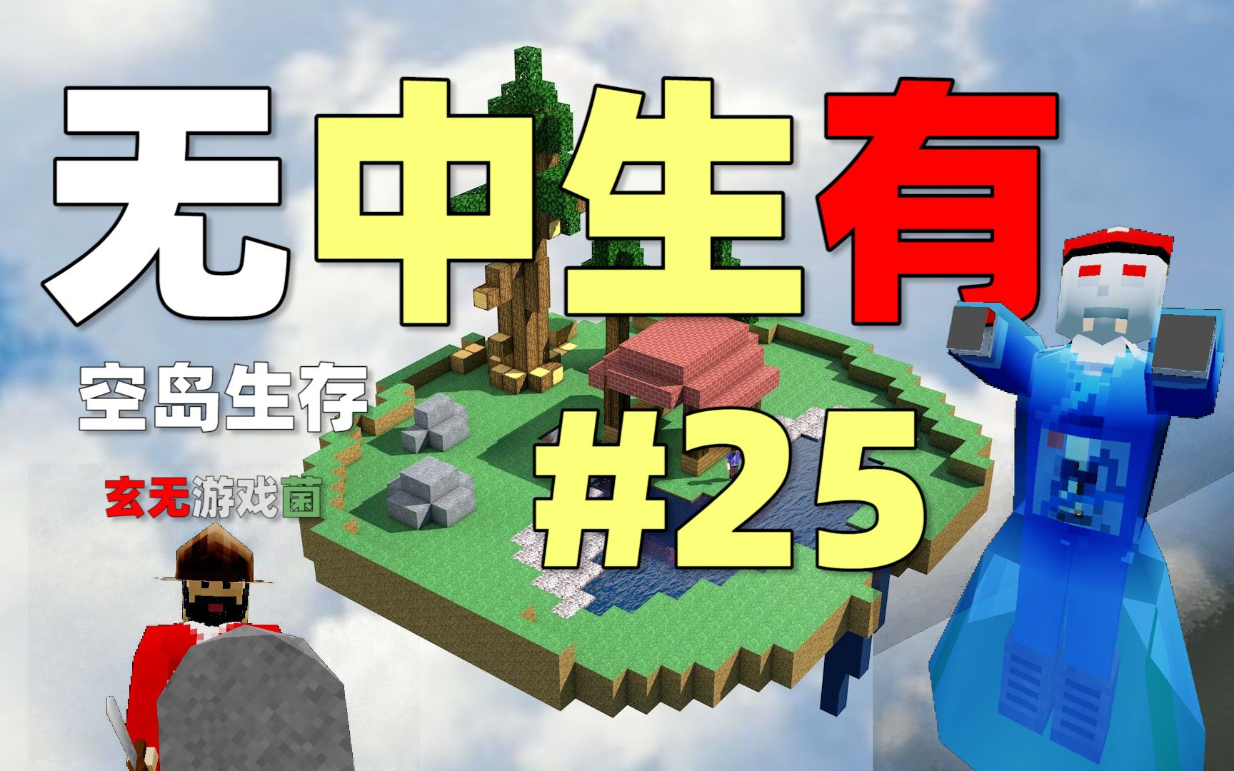 生存戰爭2:狼人之夜給狼人修腳【無中生有#25——sc空島】_嗶哩嗶哩