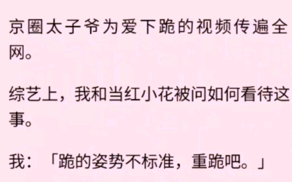 视频里,京圈太子爷穿着白色衬衫下跪向女友道歉示好,我在综艺上说了一句跪得不好,被全网黑……哔哩哔哩bilibili