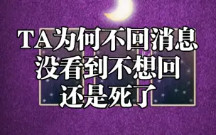 下载视频: 「上心」TA为什么不回消息 没看到不想回还是死了