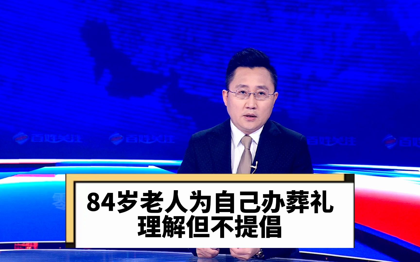 84岁老人为自己办葬礼 理解但不提倡哔哩哔哩bilibili