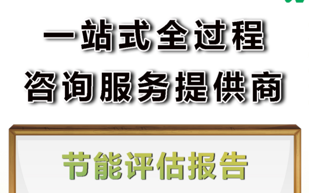 节能评估报告编制选择云南旭峰咨询哔哩哔哩bilibili