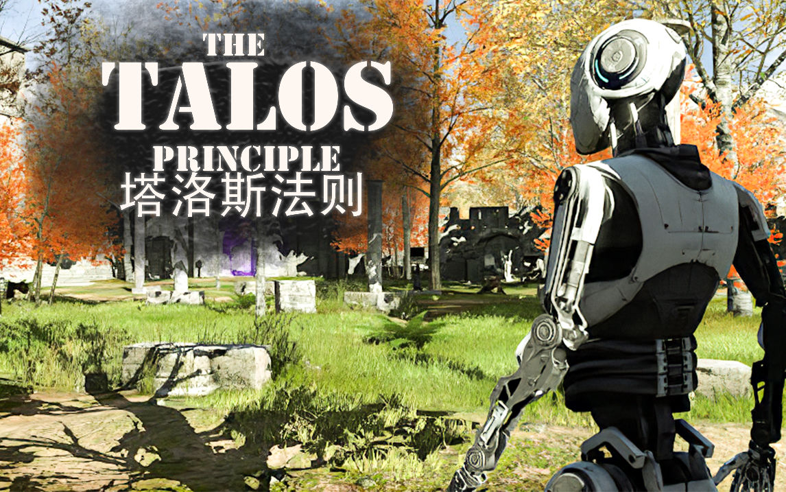 ios版塔洛斯法则:解谜与画质并存_哔哩哔哩 (゜-゜)つロ 干杯~-bili