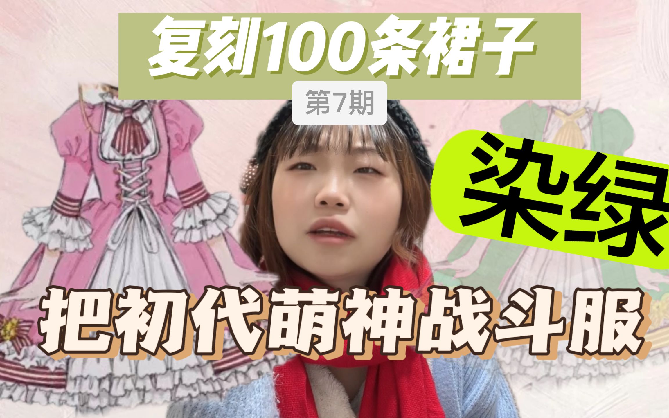 [图]挑战复刻100条裙子第7期丨如果我把初代萌神的战斗服做成绿色的