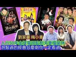 Download Video: 入行50年金牌电视监制夫妻档荣休 从麦当雄到邱德根到无线重金挖角 泡制过的经典台庆剧你一定看过！| 文隽 讲呢啲 讲嗰啲