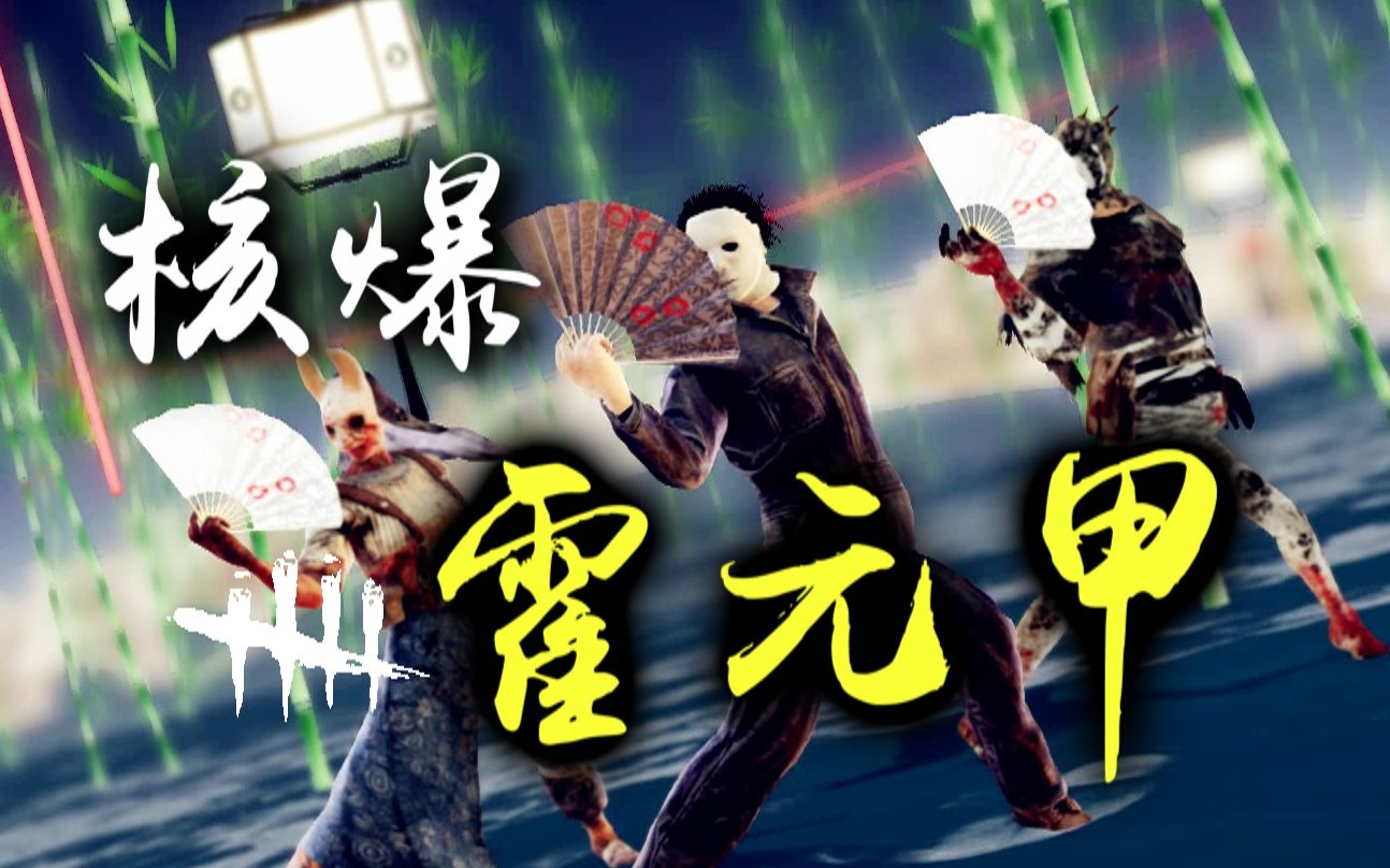 【黎明杀机mmd】迈克尔领衔《核爆霍元甲》帅气武侠风!
