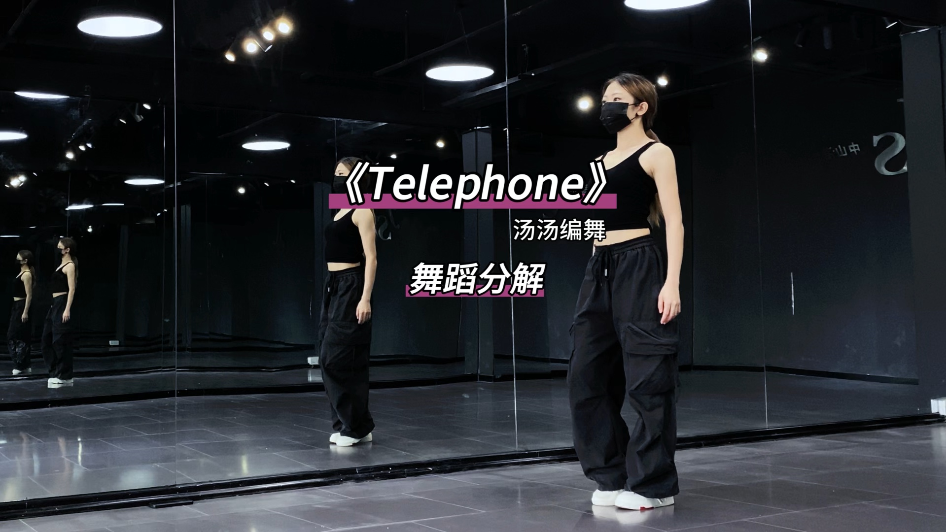 《Telephone》数拍慢速舞蹈分解哔哩哔哩bilibili