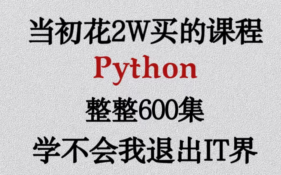 [图]花2W买的Python全套教程，整整600集，学不会我退出IT界，小白入门必需，Pycharm安装下载教程，Python全系列入门到进阶，允许白嫖，建议收藏学习