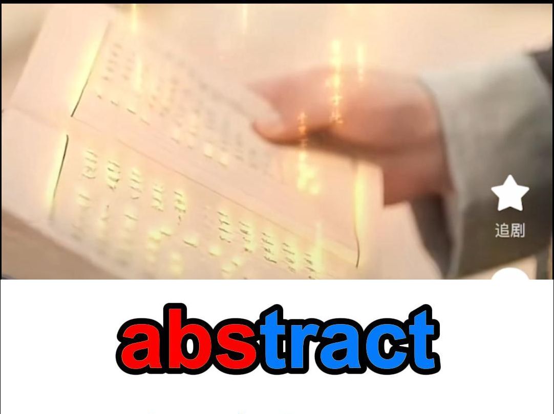 10秒记住1个单词 abstract哔哩哔哩bilibili