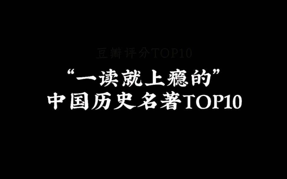 [图]“中国历史名著top10：一读就上瘾，让你欲罢不能...”#历史 #好书分享 #中国史