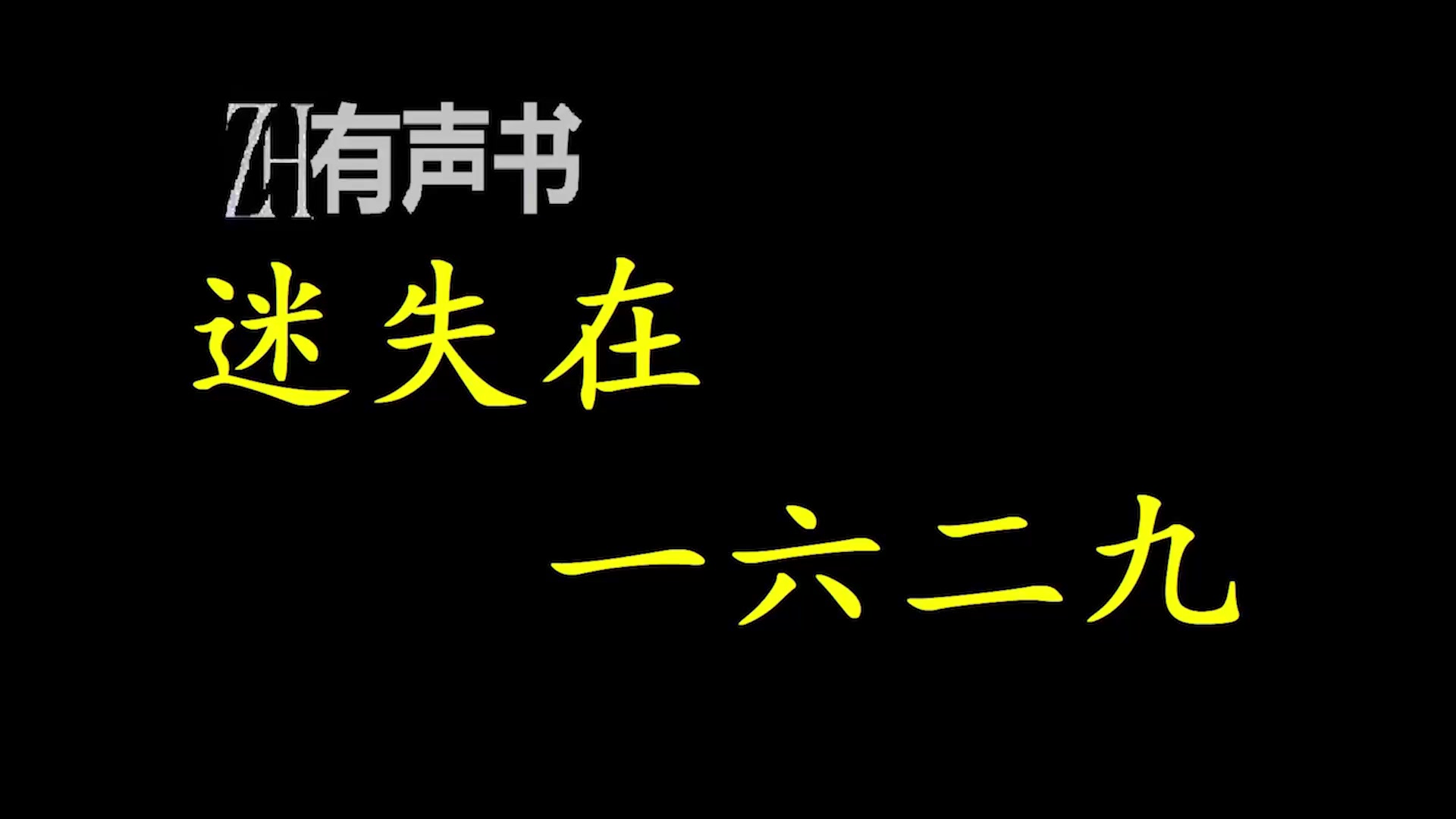 迷失在一六二九【有声便利店感谢收听免费点播专注懒人】哔哩哔哩bilibili