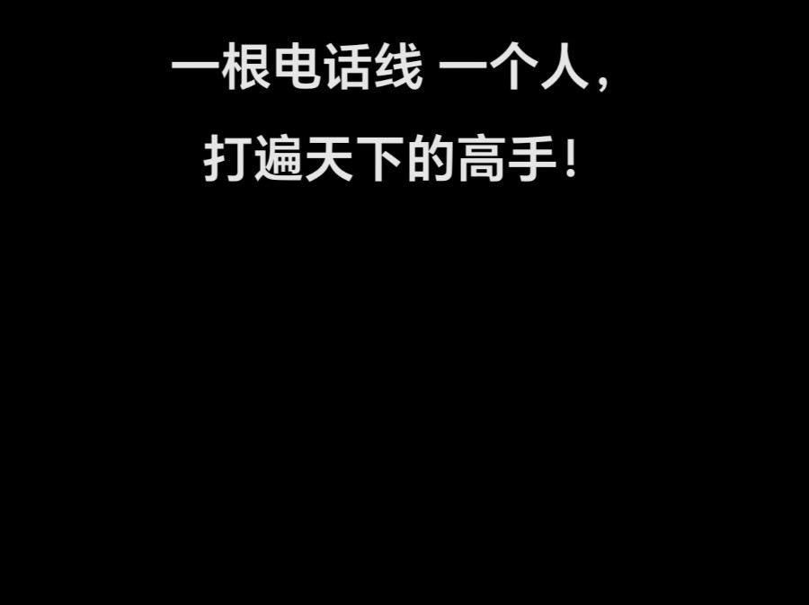 一根电话线一个人,打遍天下的高手,你相信吗?哔哩哔哩bilibili