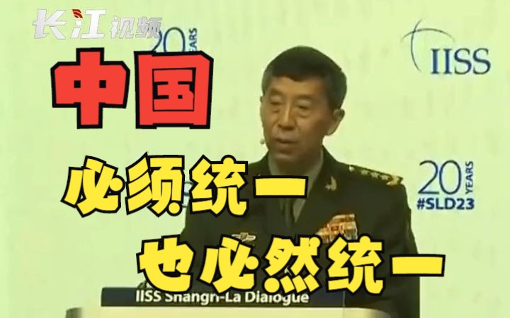 国防部长李尚福:中国必须统一,也必然统一!哔哩哔哩bilibili