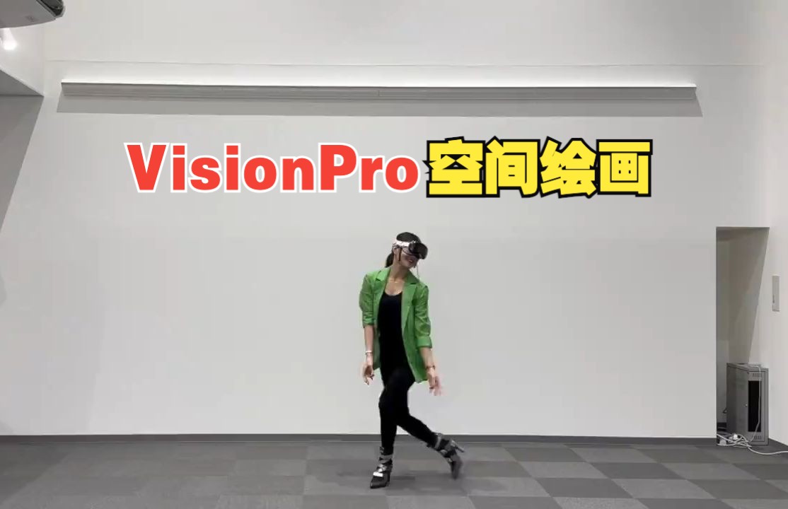 VisionPro直播空间绘画哔哩哔哩bilibili