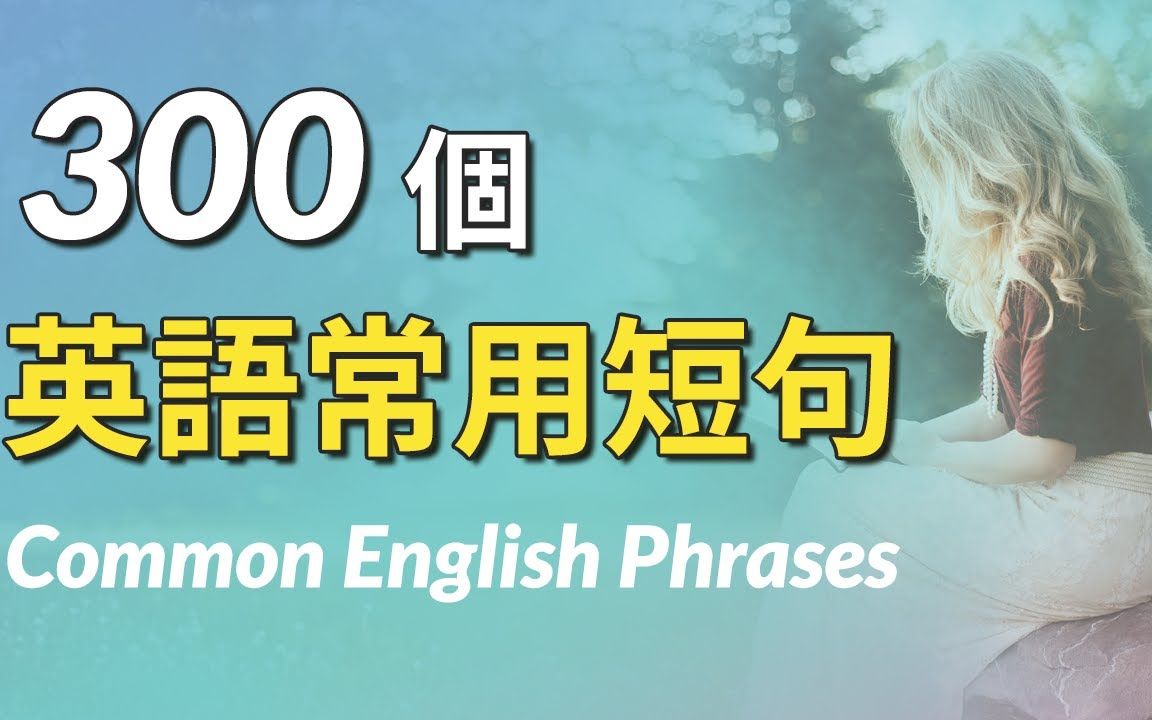 英语张开嘴系列之:300个英语常用短句 全方面提高英文听力  打开英语世界的大门!哔哩哔哩bilibili
