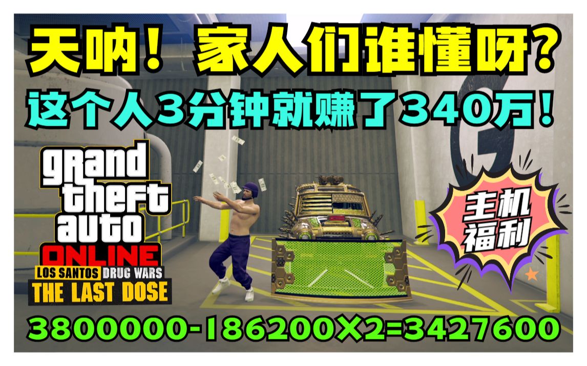 【年代热游】GTAonline这个刷钱方法您真的知道吗?哔哩哔哩bilibili游戏攻略