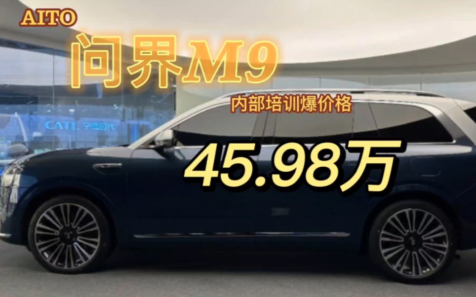 问界M9内部价格曝光,最低售价45.98万哔哩哔哩bilibili