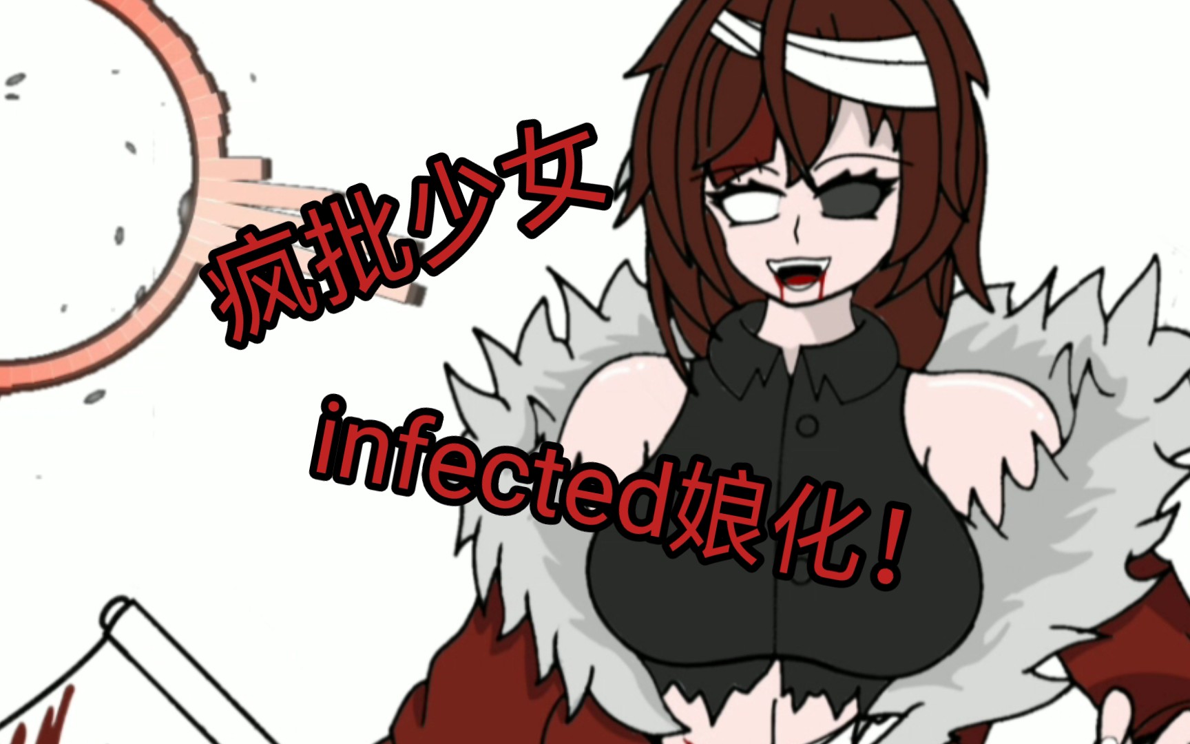 alpha tale系列 infected sans 感染者