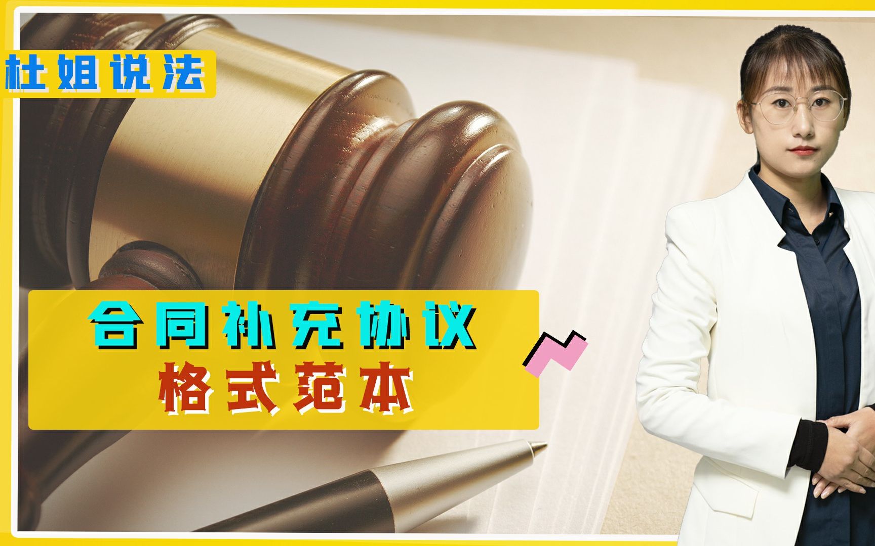合同补充协议格式范本,怎么写才有效?还应该注意些什么?
