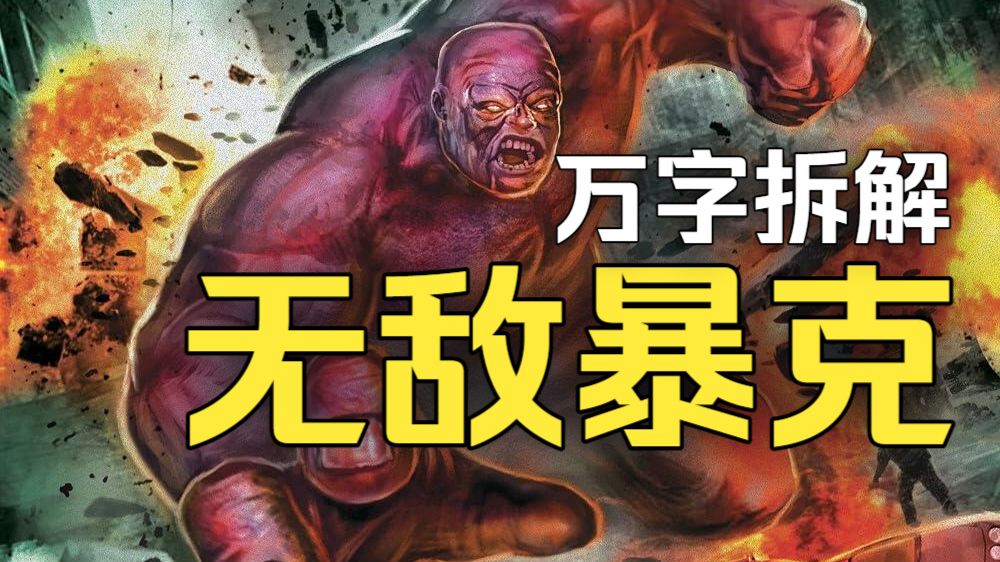 超级英雄里的《房间》，这才是史上最烂超英电影！万字拆解《无敌暴克》