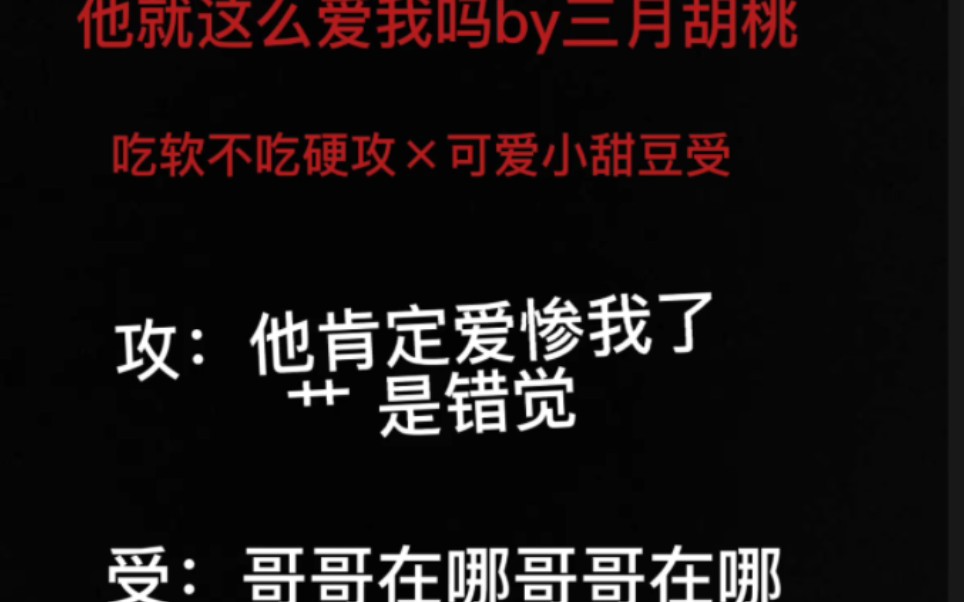 【原耽推文】他就这么爱我吗by三月胡桃 首发长佩 吃软不吃硬(梁行野)*可爱小甜豆(池宁)*排雷:强攻弱受(受在慢慢成长)哔哩哔哩bilibili