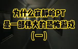 Download Video: 【慢谈恐怖】 《寂静岭P.T.》空间篇——为什么它是一部伟大的恐怖游戏？（一）