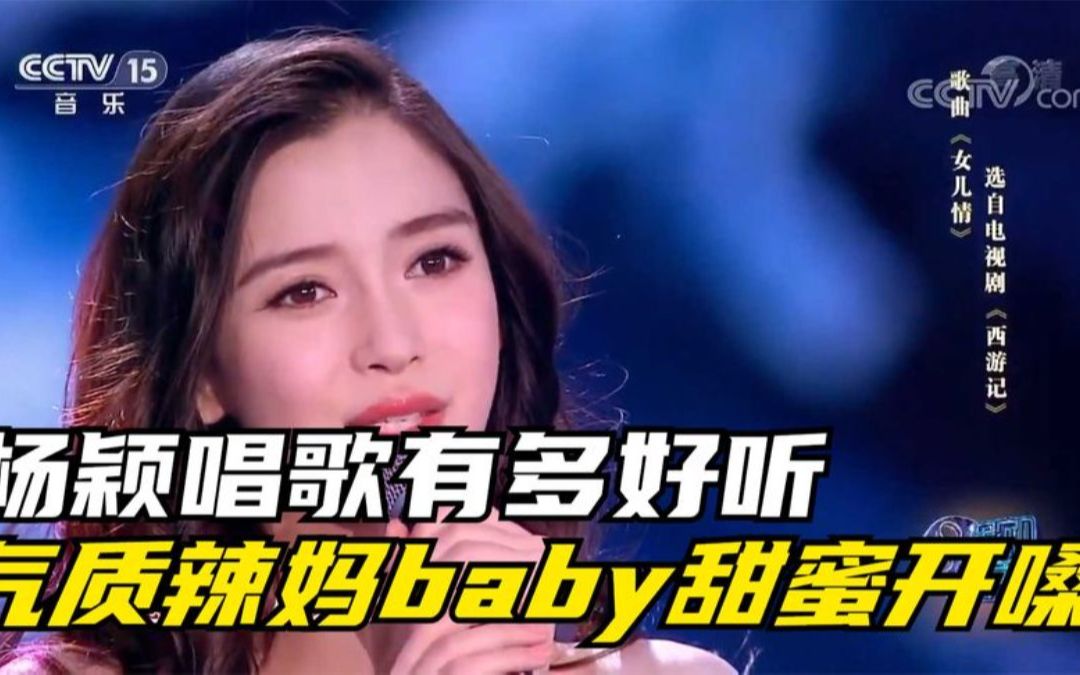 杨颖唱歌有多好听?气质辣妈baby甜蜜开嗓《123我爱你》哔哩哔哩bilibili