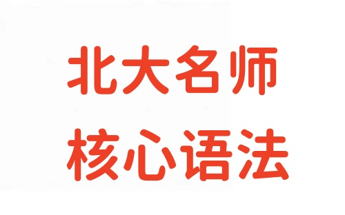 [图]【英语语法】北大名师-核心语法通关课【60节 视频】