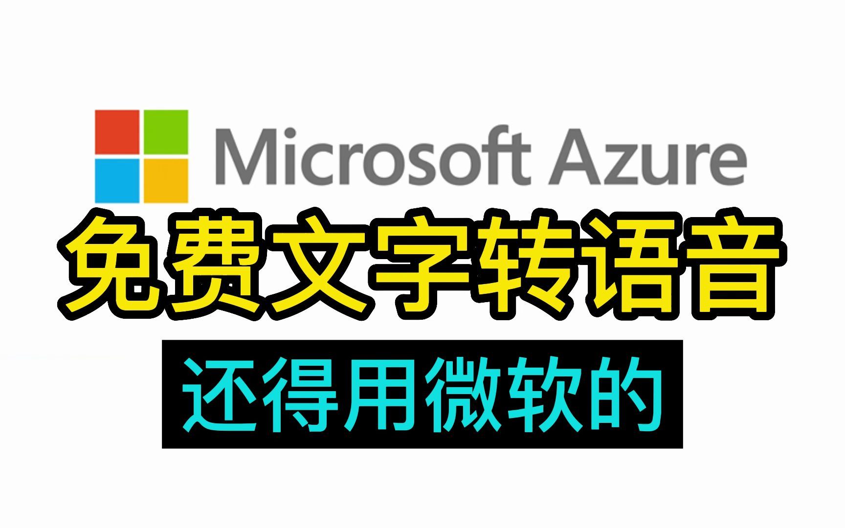 [图]【文字转语音】3个方法教你玩转微软语音合成服务，永久免费的配音神器|微软azure