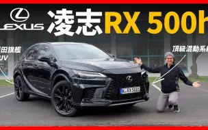 Download Video: 日本豪华休旅车的最高水平？ 2023 LEXUS RX500h深度试驾！顶级混动系统加持的豪华旗舰休旅