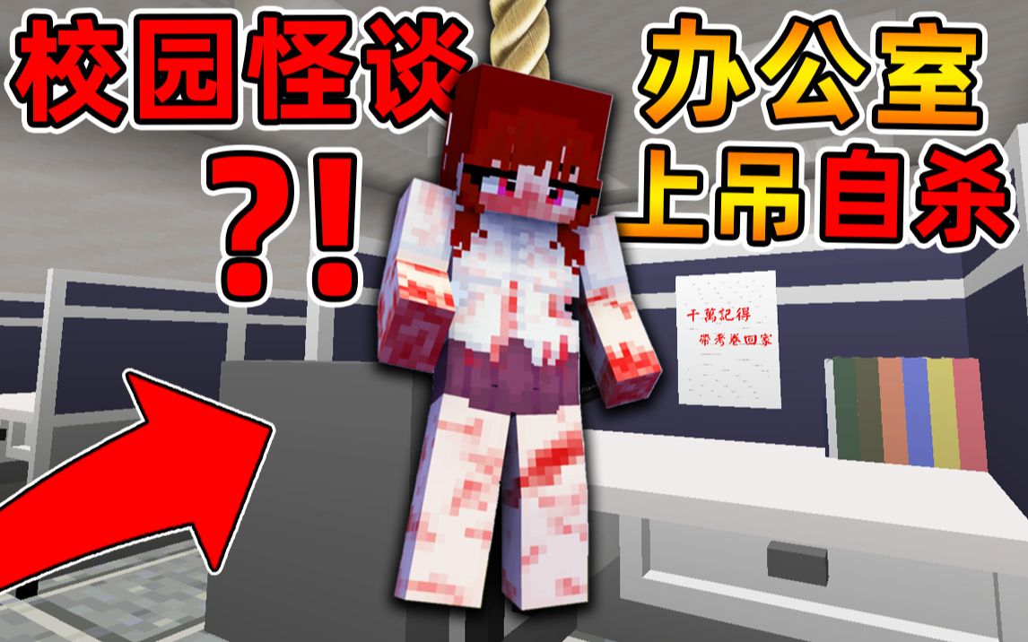 [图]Minecraft【恐怖校园都市传说!!】男学生遭女教师拒绝，自杀在办公室？！凌晨学校发现红衣女子!!【恐怖地图】