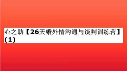 心之助【26天婚外情沟通与谈判训练营】(1)—学习哔哩哔哩bilibili