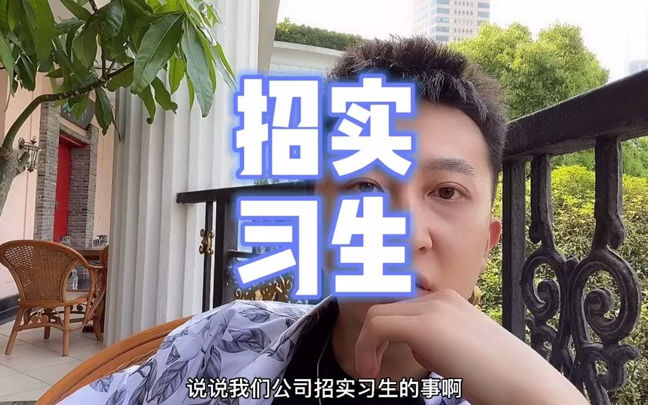 【自媒体从业分享】业务发展需要,公司要招实习生了哔哩哔哩bilibili